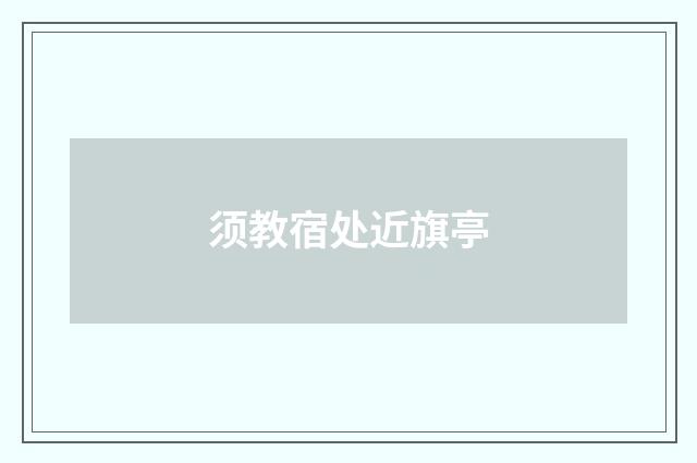 须教宿处近旗亭