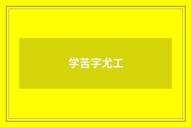 学苦字尤工