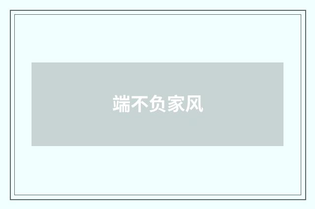 端不负家风