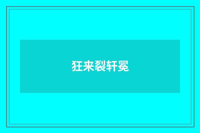 狂来裂轩冕