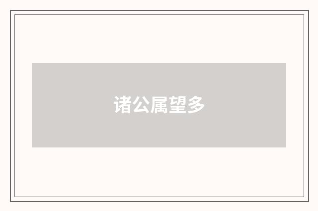诸公属望多