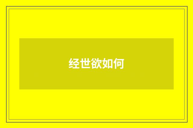 经世欲如何