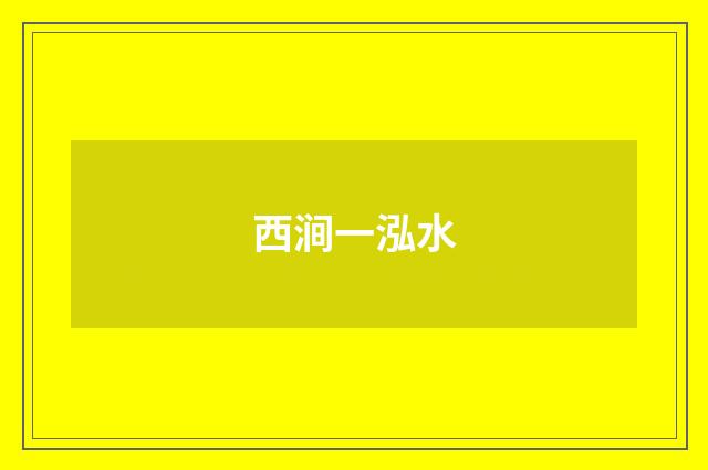 西涧一泓水