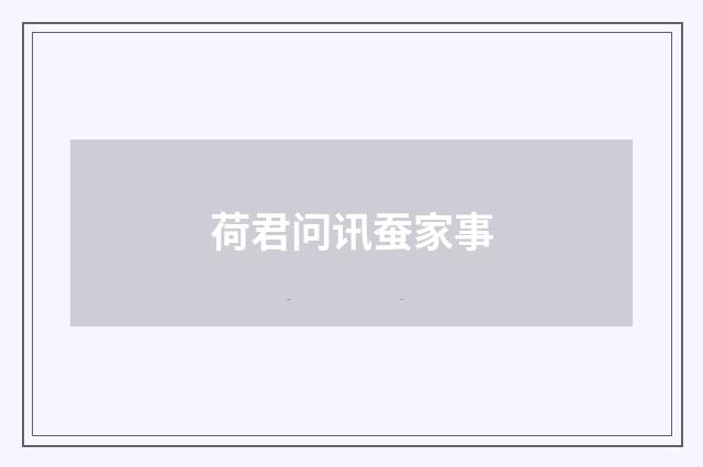 荷君问讯蚕家事