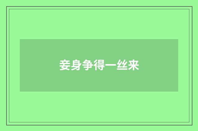 妾身争得一丝来