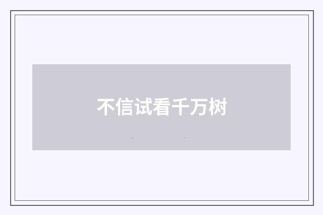 不信试看千万树