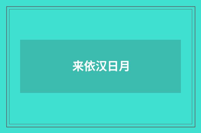来依汉日月
