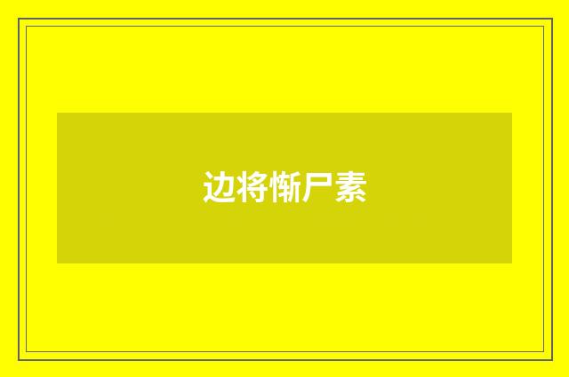 边将惭尸素