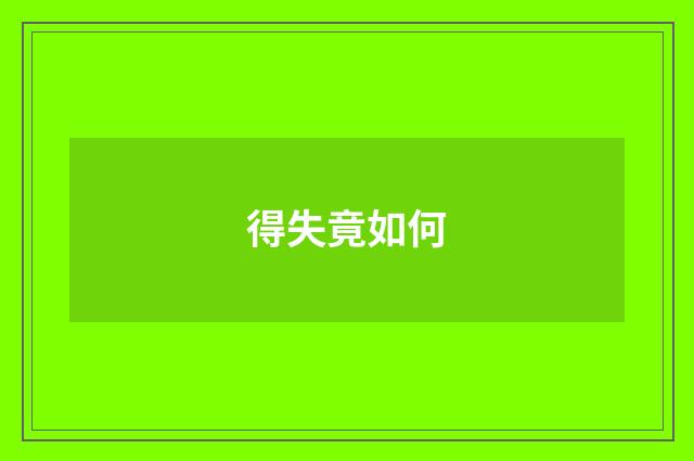 得失竟如何