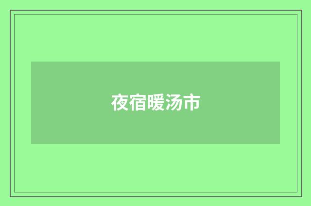 夜宿暖汤市