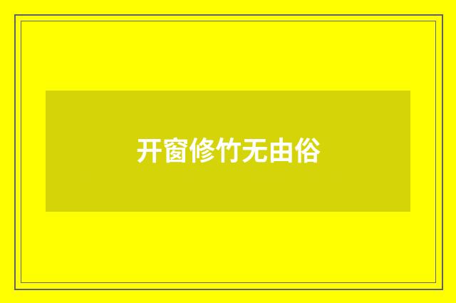 开窗修竹无由俗