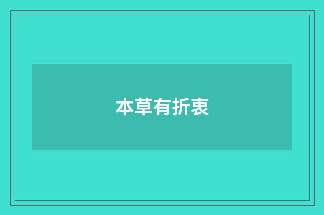 本草有折衷