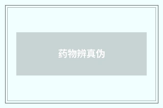 药物辨真伪