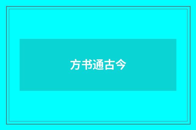 方书通古今