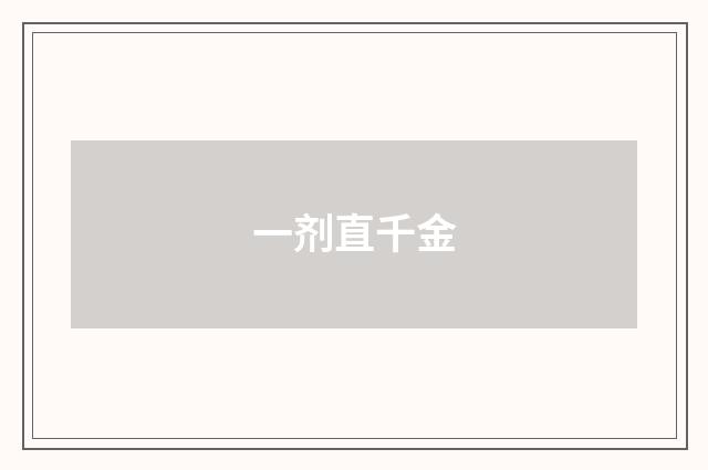 一剂直千金