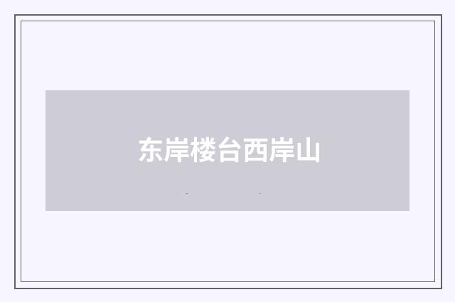 东岸楼台西岸山
