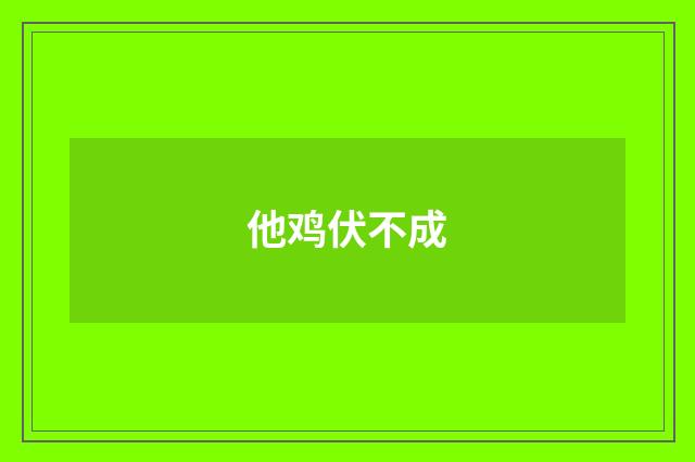 他鸡伏不成