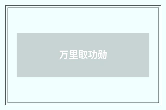 万里取功勋