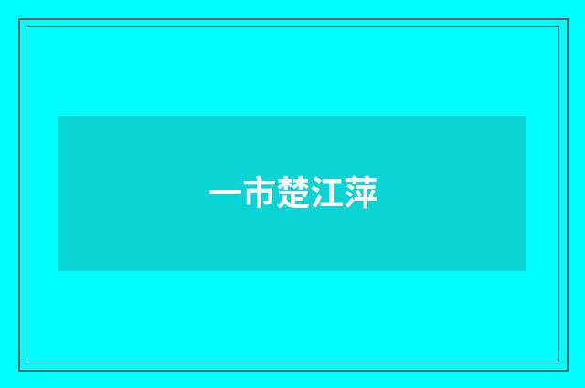 一市楚江萍
