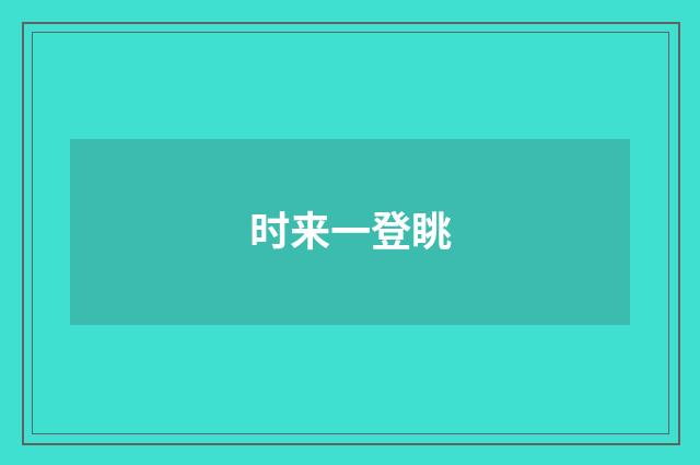 时来一登眺