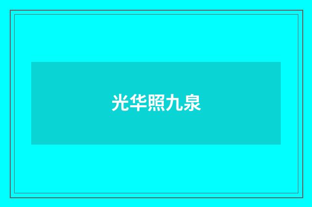 光华照九泉