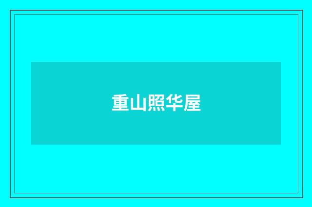 重山照华屋