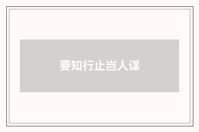 要知行止岂人谋