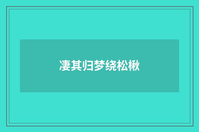 凄其归梦绕松楸