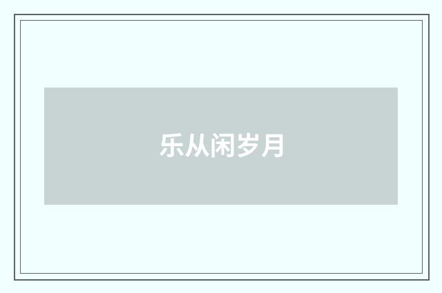 乐从闲岁月
