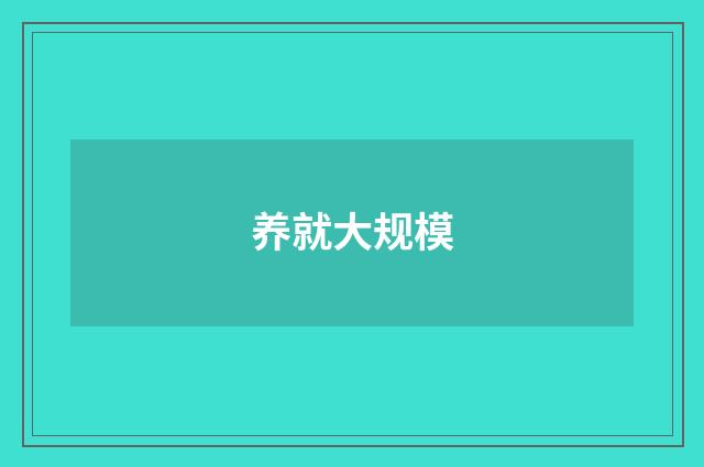 养就大规模