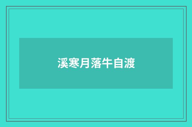 溪寒月落牛自渡