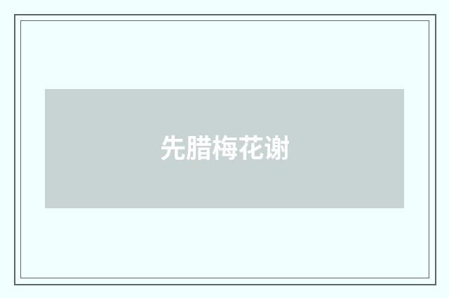先腊梅花谢