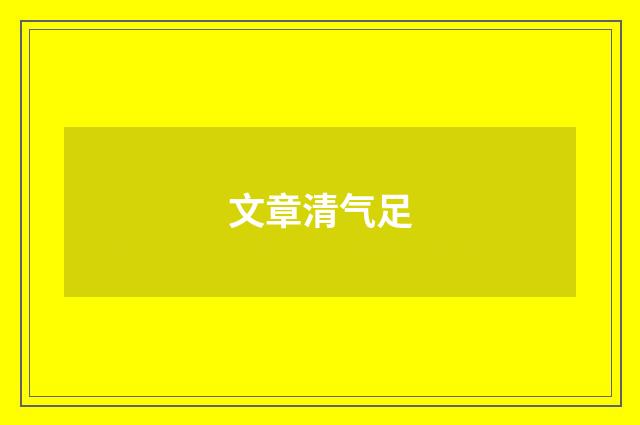 文章清气足