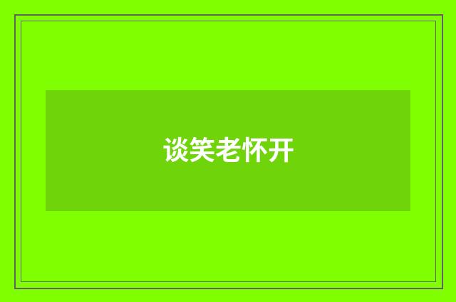 谈笑老怀开