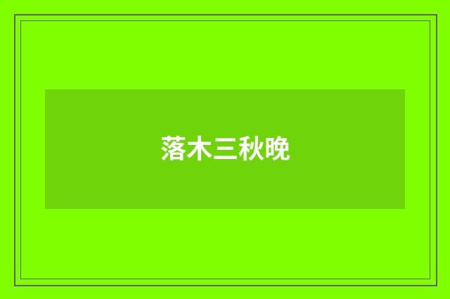 落木三秋晚
