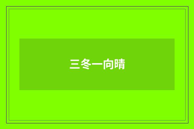 三冬一向晴