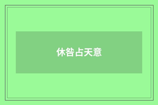 休咎占天意