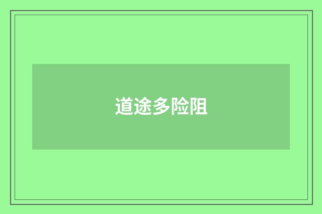 道途多险阻