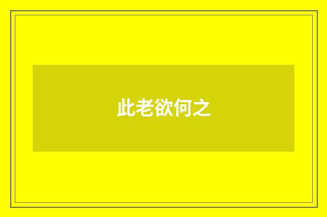 此老欲何之