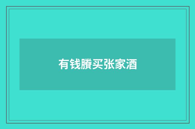 有钱賸买张家酒