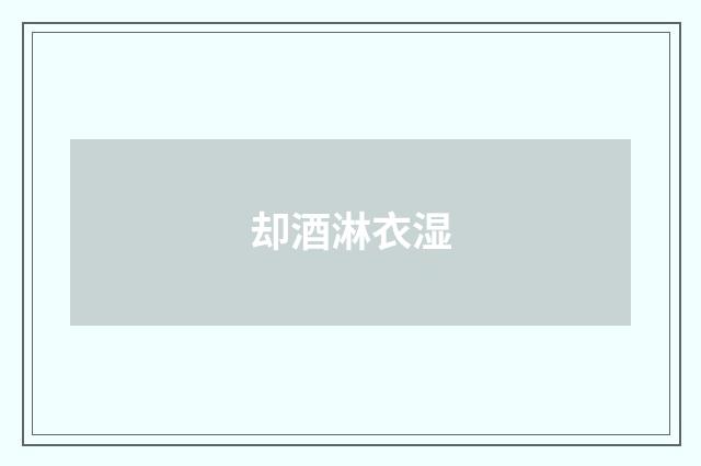 却酒淋衣湿