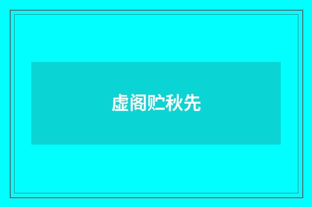 虚阁贮秋先