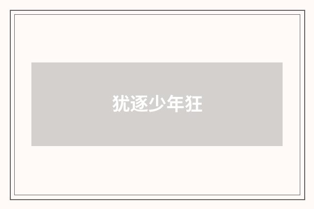 犹逐少年狂