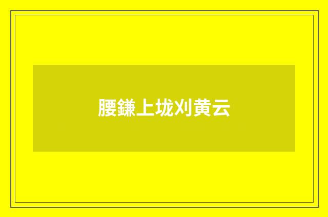 腰鎌上垅刈黄云