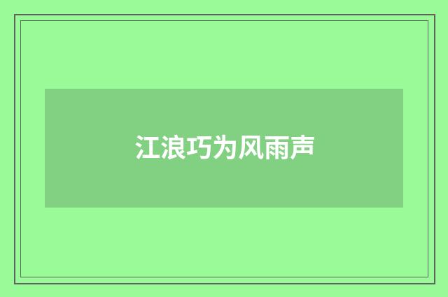 江浪巧为风雨声