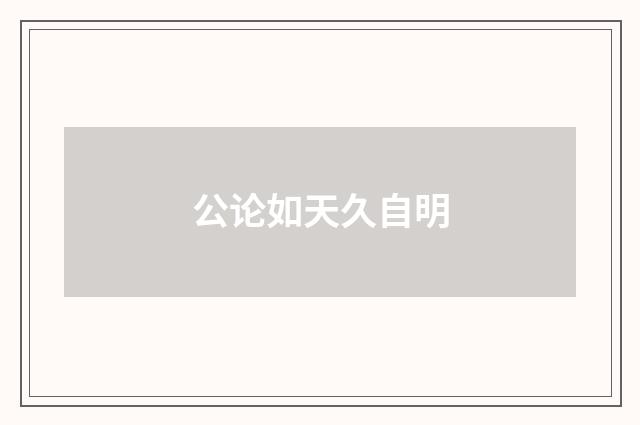 公论如天久自明
