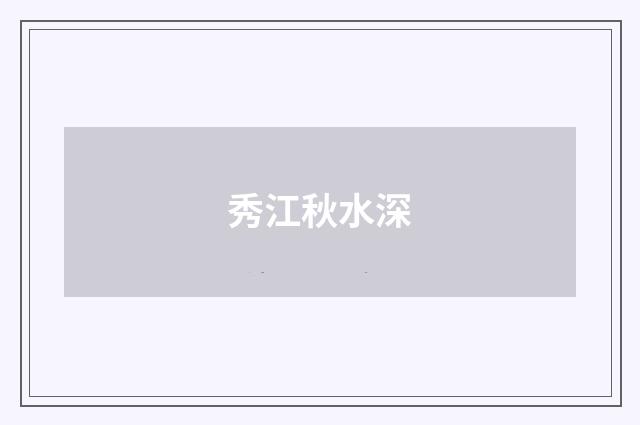 秀江秋水深