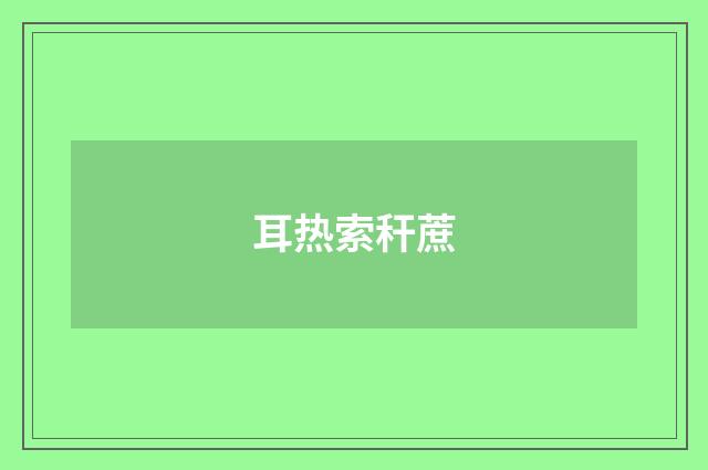 耳热索秆蔗