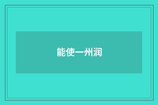 能使一州润