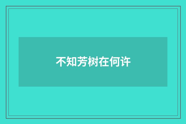 不知芳树在何许
